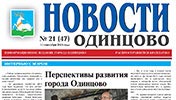 Архив газеты Новости Одинцово
